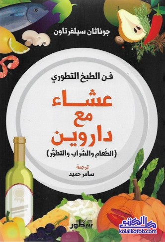 فن الطبخ التطوري : عشاء مع داروين (الطعام والشراب والتطور)